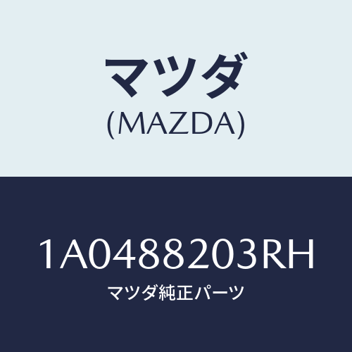 マツダ(MAZDA) カバー（Ｒ） リヤーアツパーナツク/OEMスズキ車/複数個所使用/マツダ純正部品/1A0488203RH(1A04-88-203RH)