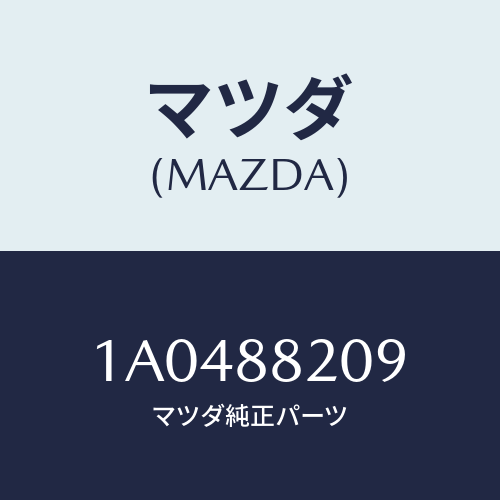 マツダ(MAZDA) ハンドル（Ｒ） オペレーシヨン/OEMスズキ車/複数個所使用/マツダ純正部品/1A0488209(1A04-88-209)