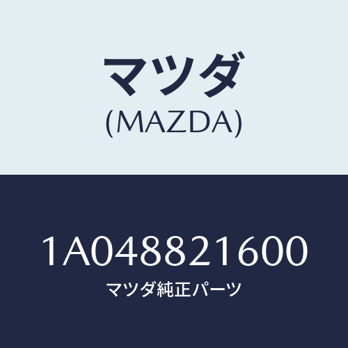 マツダ(MAZDA) ベース/OEMスズキ車/複数個所使用/マツダ純正部品/1A048821600(1A04-88-21600)