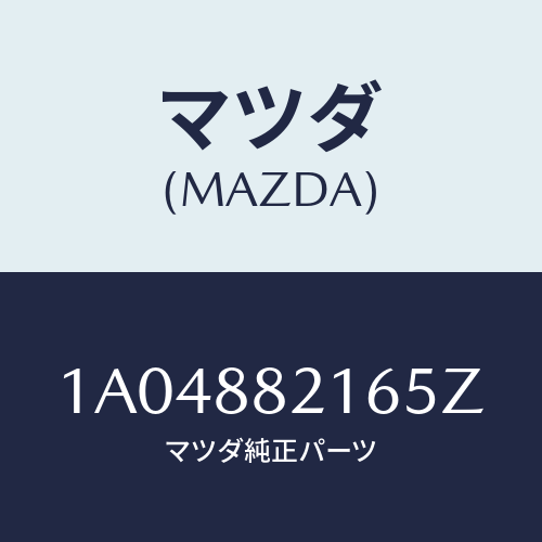 マツダ(MAZDA) ベース/OEMスズキ車/複数個所使用/マツダ純正部品/1A04882165Z(1A04-88-2165Z)
