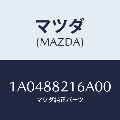 マツダ(MAZDA) ベース/OEMスズキ車/複数個所使用/マツダ純正部品/1A0488216A00(1A04-88-216A0)