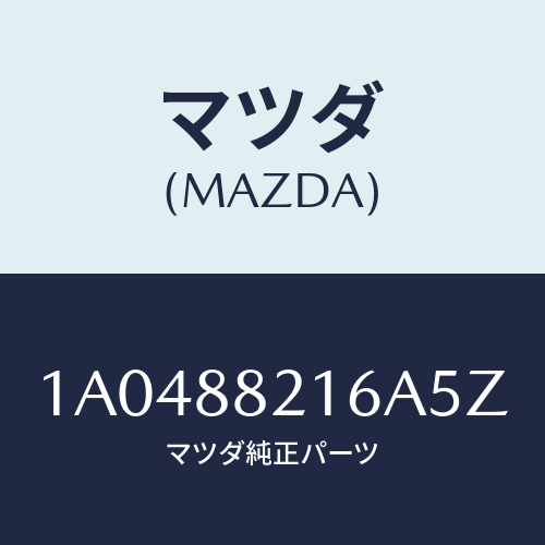 マツダ(MAZDA) ベース/OEMスズキ車/複数個所使用/マツダ純正部品/1A0488216A5Z(1A04-88-216A5)