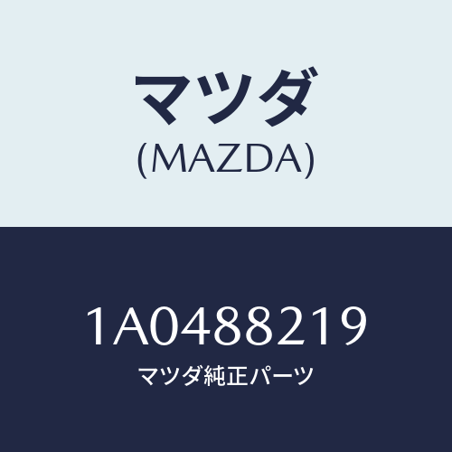 マツダ(MAZDA) ワツシヤー ヒンジ/OEMスズキ車/複数個所使用/マツダ純正部品/1A0488219(1A04-88-219)