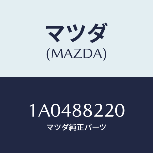 マツダ（MAZDA）パツド(R) シート バツク/マツダ純正部品/OEMスズキ車/1A0488220(1A04-88-220)