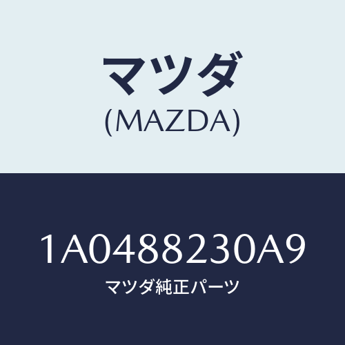 マツダ(MAZDA) フレーム＆パツド（ＲＬ リヤーク/OEMスズキ車/複数個所使用/マツダ純正部品/1A0488230A9(1A04-88-230A9)
