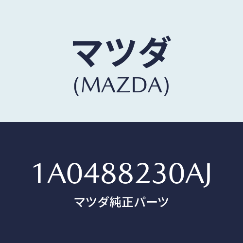 マツダ(MAZDA) フレーム＆パツド（ＲＬ リヤーク/OEMスズキ車/複数個所使用/マツダ純正部品/1A0488230AJ(1A04-88-230AJ)