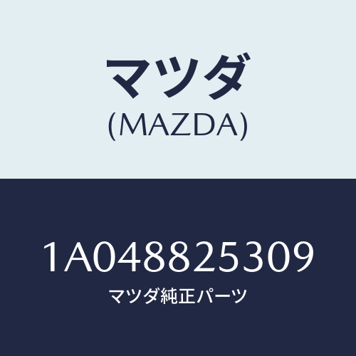 マツダ(MAZDA) カバー（Ｌ） リヤーアツパーナツク/OEMスズキ車/複数個所使用/マツダ純正部品/1A048825309(1A04-88-25309)