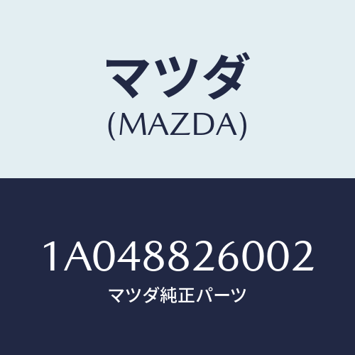 マツダ(MAZDA) バツク（Ｒ） リヤーシート/OEMスズキ車/複数個所使用/マツダ純正部品/1A048826002(1A04-88-26002)