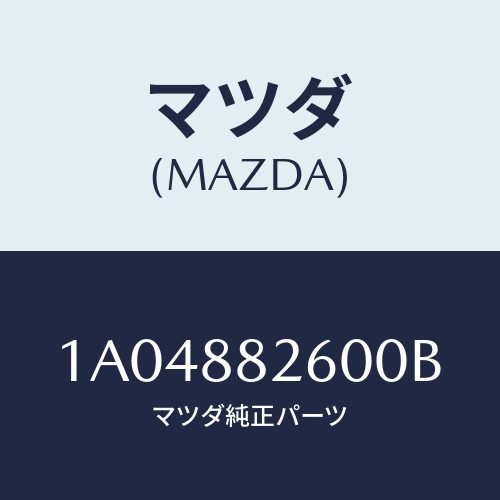 マツダ(MAZDA) バツク（Ｒ） リヤーシート/OEMスズキ車/複数個所使用/マツダ純正部品/1A04882600B(1A04-88-2600B)
