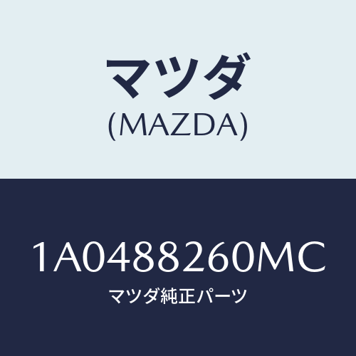 マツダ(MAZDA) バツク（Ｒ） リヤーシート/OEMスズキ車/複数個所使用/マツダ純正部品/1A0488260MC(1A04-88-260MC)