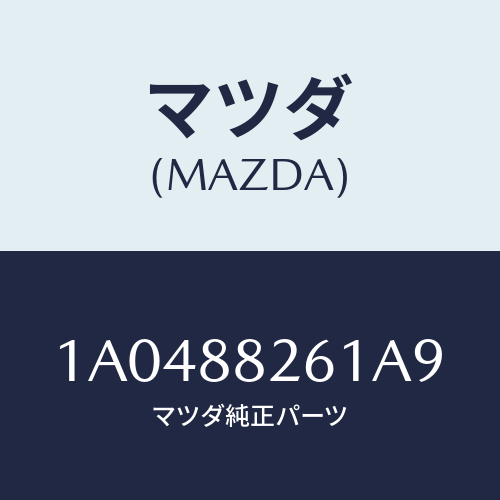 マツダ(MAZDA) トリム（Ｒ） リヤーシートバツク/OEMスズキ車/複数個所使用/マツダ純正部品/1A0488261A9(1A04-88-261A9)