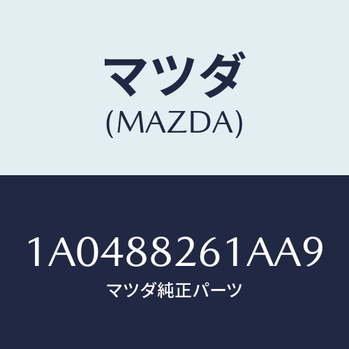 マツダ(MAZDA) トリム（Ｒ） リヤーシートバツク/OEMスズキ車/複数個所使用/マツダ純正部品/1A0488261AA9(1A04-88-261AA)