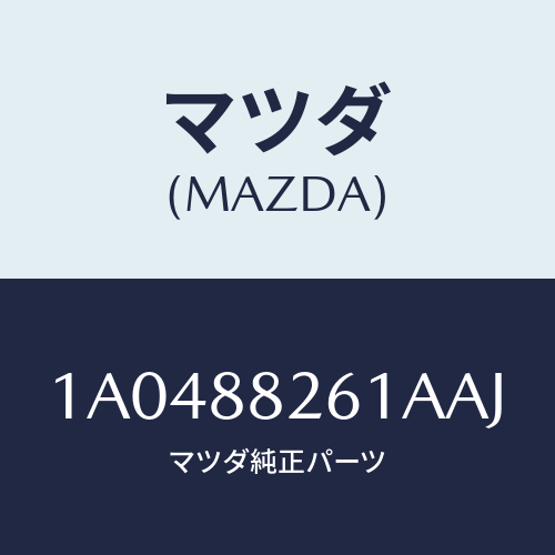 マツダ(MAZDA) トリム（Ｒ） リヤーシートバツク/OEMスズキ車/複数個所使用/マツダ純正部品/1A0488261AAJ(1A04-88-261AA)