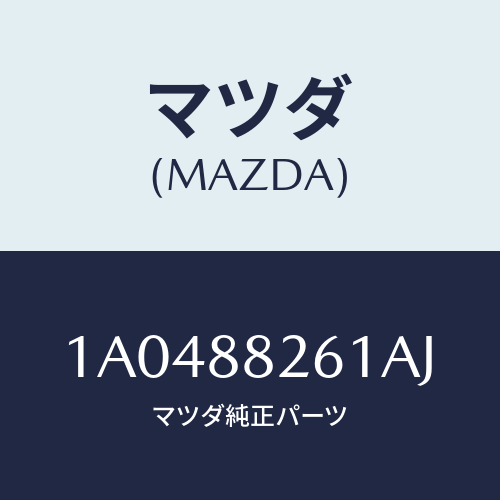マツダ(MAZDA) トリム（Ｒ） リヤーシートバツク/OEMスズキ車/複数個所使用/マツダ純正部品/1A0488261AJ(1A04-88-261AJ)
