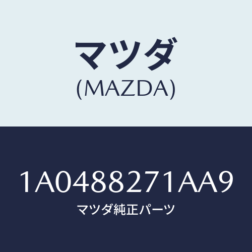 マツダ(MAZDA) トリム（Ｌ） リヤーシートバツク/OEMスズキ車/複数個所使用/マツダ純正部品/1A0488271AA9(1A04-88-271AA)