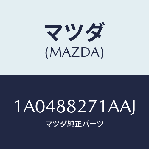 マツダ(MAZDA) トリム（Ｌ） リヤーシートバツク/OEMスズキ車/複数個所使用/マツダ純正部品/1A0488271AAJ(1A04-88-271AA)