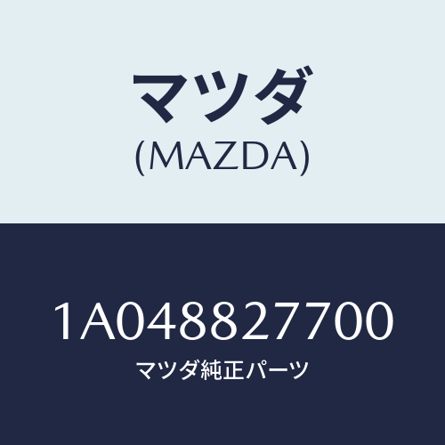 マツダ(MAZDA) アームレストヒンジカバー/OEMスズキ車/複数個所使用/マツダ純正部品/1A048827700(1A04-88-27700)