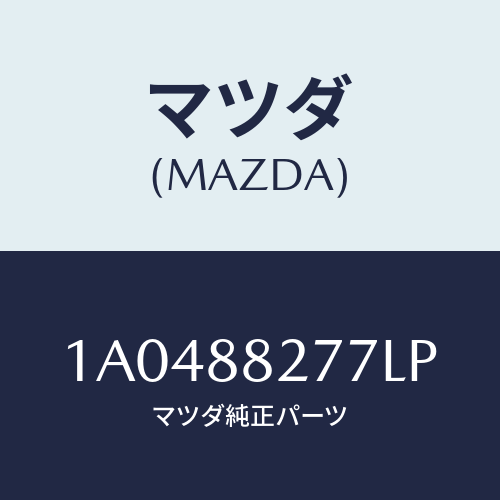 マツダ(MAZDA) アームレストヒンジカバー/OEMスズキ車/複数個所使用/マツダ純正部品/1A0488277LP(1A04-88-277LP)