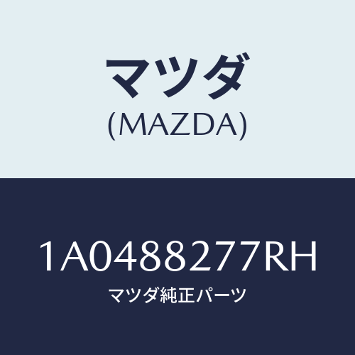 マツダ(MAZDA) アームレストヒンジカバー/OEMスズキ車/複数個所使用/マツダ純正部品/1A0488277RH(1A04-88-277RH)