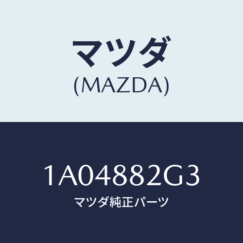 マツダ(MAZDA) サイドカバーＮＯ．１ リアシート/OEMスズキ車/複数個所使用/マツダ純正部品/1A04882G3(1A04-88-2G3)