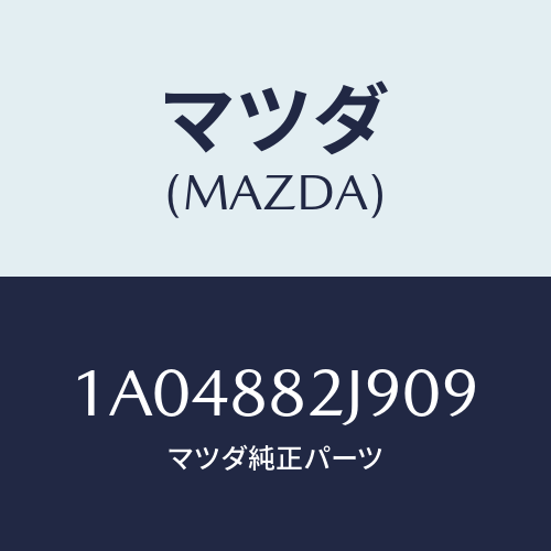 マツダ(MAZDA) カバー リヤーシートバツク/OEMスズキ車/複数個所使用/マツダ純正部品/1A04882J909(1A04-88-2J909)