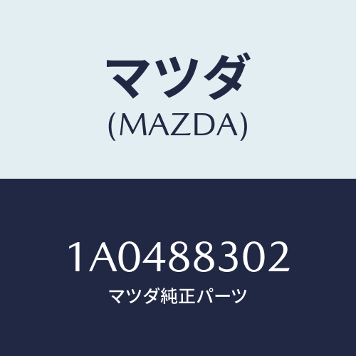マツダ(MAZDA) クツシヨン（Ｌ） リヤーシート/OEMスズキ車/複数個所使用/マツダ純正部品/1A0488302(1A04-88-302)