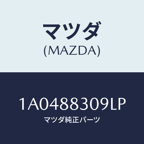 マツダ(MAZDA) カバー リヤーシートバツクロツク/OEMスズキ車/複数個所使用/マツダ純正部品/1A0488309LP(1A04-88-309LP)
