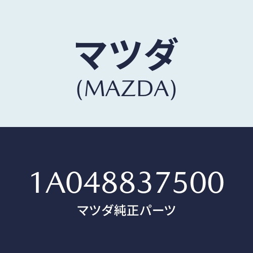 マツダ(MAZDA) カバー（Ｌ） ナツクル/OEMスズキ車/複数個所使用/マツダ純正部品/1A048837500(1A04-88-37500)