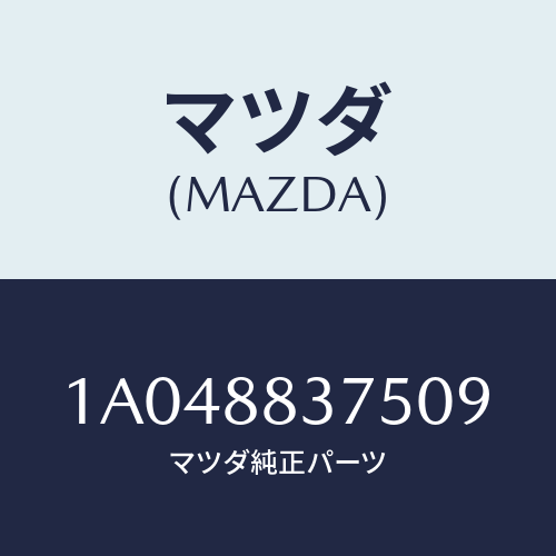 マツダ(MAZDA) カバー（Ｌ） ナツクル/OEMスズキ車/複数個所使用/マツダ純正部品/1A048837509(1A04-88-37509)