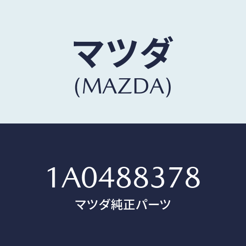 マツダ(MAZDA) ボルト アームレスト/OEMスズキ車/複数個所使用/マツダ純正部品/1A0488378(1A04-88-378)