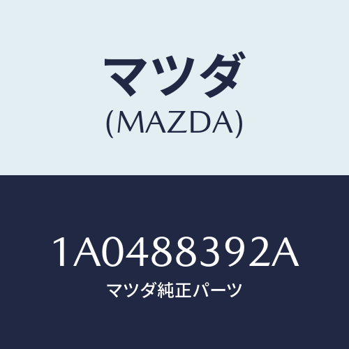 マツダ(MAZDA) チエツカー ドア/OEMスズキ車/複数個所使用/マツダ純正部品/1A0488392A(1A04-88-392A)