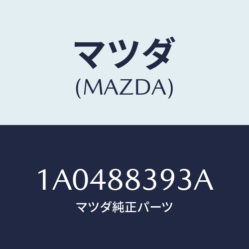 マツダ(MAZDA) ストツパー（Ｌ）/OEMスズキ車/複数個所使用/マツダ純正部品/1A0488393A(1A04-88-393A)