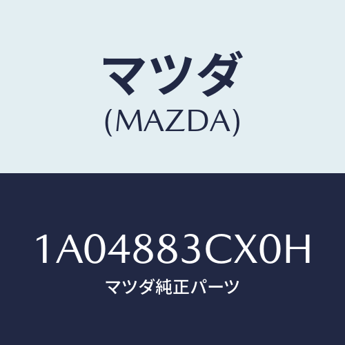 マツダ(MAZDA) リツド アームレスト/OEMスズキ車/複数個所使用/マツダ純正部品/1A04883CX0H(1A04-88-3CX0H)