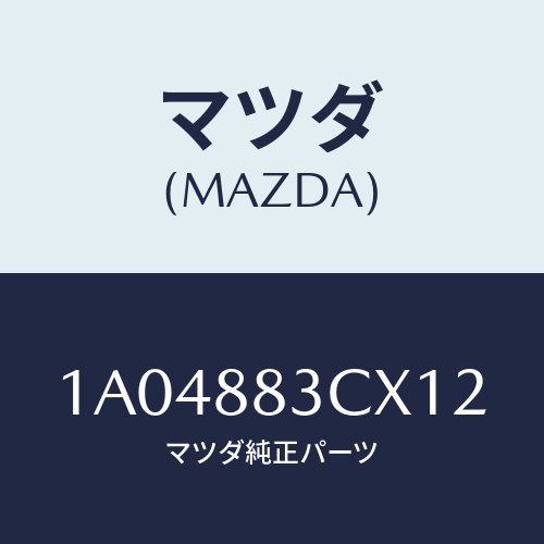 マツダ(MAZDA) リツド アームレスト/OEMスズキ車/複数個所使用/マツダ純正部品/1A04883CX12(1A04-88-3CX12)