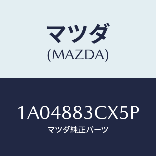 マツダ(MAZDA) リツド アームレスト/OEMスズキ車/複数個所使用/マツダ純正部品/1A04883CX5P(1A04-88-3CX5P)