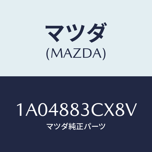 マツダ(MAZDA) リツド アームレスト/OEMスズキ車/複数個所使用/マツダ純正部品/1A04883CX8V(1A04-88-3CX8V)