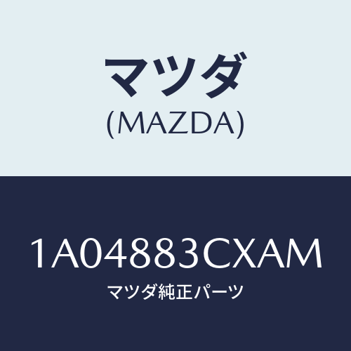 マツダ(MAZDA) リツド アームレスト/OEMスズキ車/複数個所使用/マツダ純正部品/1A04883CXAM(1A04-88-3CXAM)