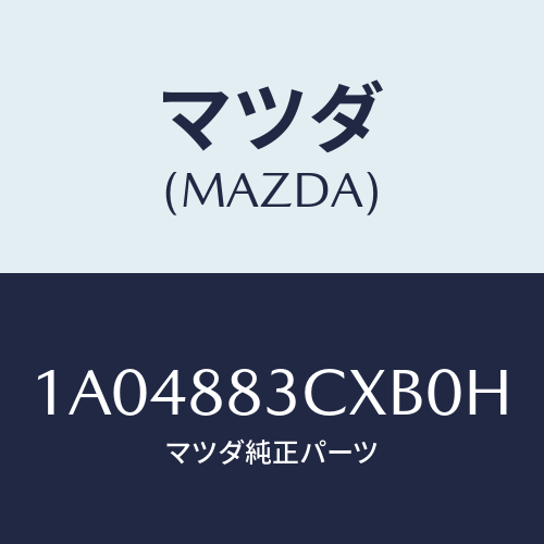 マツダ(MAZDA) リツド アームレスト/OEMスズキ車/複数個所使用/マツダ純正部品/1A04883CXB0H(1A04-88-3CXB0)