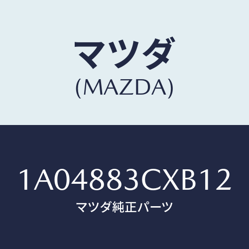 マツダ(MAZDA) リツド アームレスト/OEMスズキ車/複数個所使用/マツダ純正部品/1A04883CXB12(1A04-88-3CXB1)