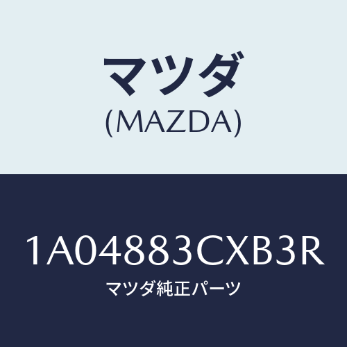マツダ（MAZDA）リツド アームレスト/マツダ純正部品/OEMスズキ車/1A04883CXB3R(1A04-88-3CXB3)