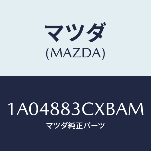 マツダ（MAZDA）リツド アームレスト/マツダ純正部品/OEMスズキ車/1A04883CXBAM(1A04-88-3CXBA)