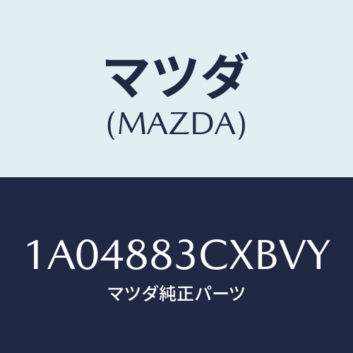 マツダ（MAZDA）リツド アームレスト/マツダ純正部品/OEMスズキ車/1A04883CXBVY(1A04-88-3CXBV)