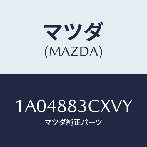 マツダ(MAZDA) リツド アームレスト/OEMスズキ車/複数個所使用/マツダ純正部品/1A04883CXVY(1A04-88-3CXVY)