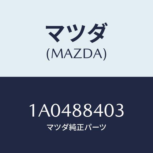 マツダ(MAZDA) フレーム（Ｒ） リヤーシートバツク/OEMスズキ車/複数個所使用/マツダ純正部品/1A0488403(1A04-88-403)
