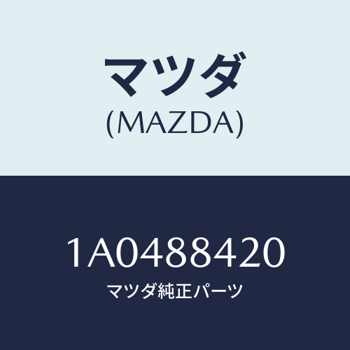 マツダ(MAZDA) ロツク（Ｒ） リヤーシートバツク/OEMスズキ車/複数個所使用/マツダ純正部品/1A0488420(1A04-88-420)