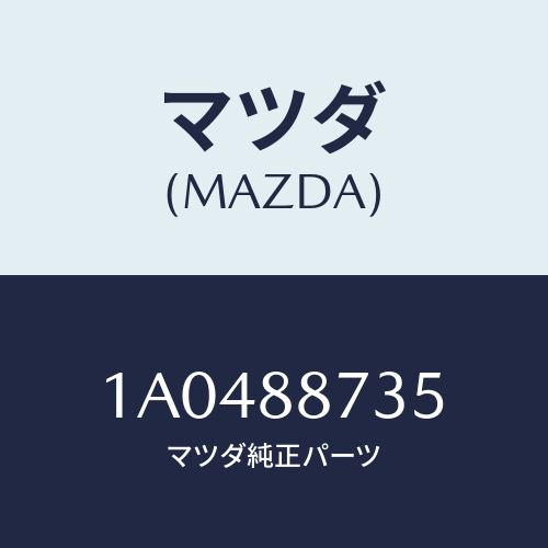 マツダ(MAZDA) ケーブル リクライニング/OEMスズキ車/複数個所使用/マツダ純正部品/1A0488735(1A04-88-735)