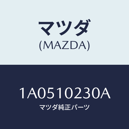 マツダ(MAZDA) カバー シリンダーヘツドＵＰ/OEMスズキ車/シリンダー/マツダ純正部品/1A0510230A(1A05-10-230A)