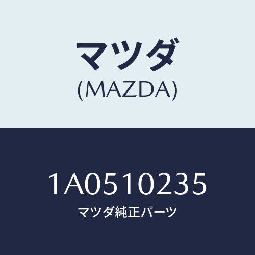 マツダ(MAZDA) ガスケツト ヘツドカバー/OEMスズキ車/シリンダー/マツダ純正部品/1A0510235(1A05-10-235)