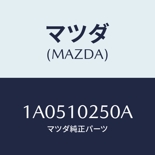 マツダ(MAZDA) キヤツプ オイルフイラー/OEMスズキ車/シリンダー/マツダ純正部品/1A0510250A(1A05-10-250A)