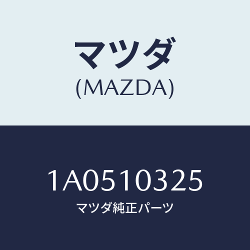 マツダ(MAZDA) パイプ オイルレベルゲージ/OEMスズキ車/シリンダー/マツダ純正部品/1A0510325(1A05-10-325)